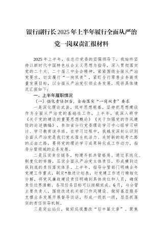 银行副行长2025年上半年履行全面从严治党一岗双责汇报材料