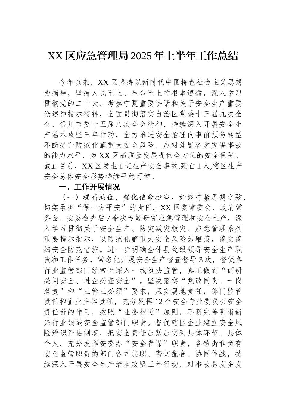 应急管理局2025年上半年工作总结汇编（4篇）_第2页
