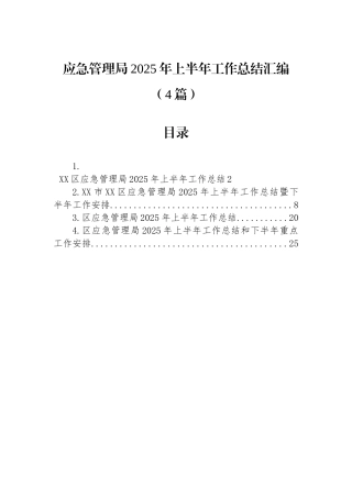 应急管理局2025年上半年工作总结汇编（4篇）