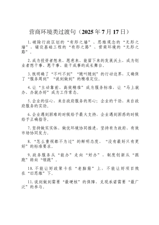 营商环境类过渡句（2025年7月17日）