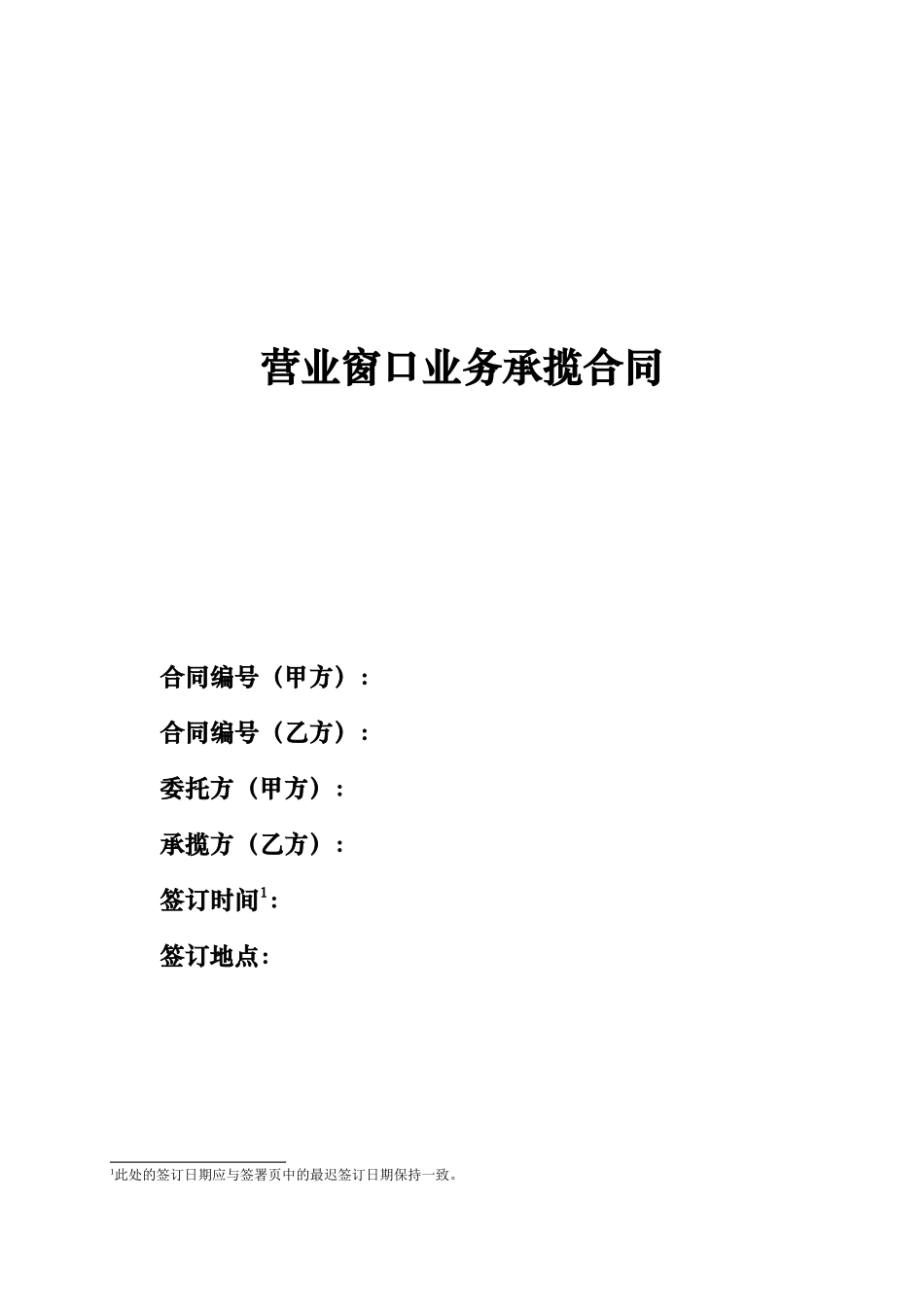 营业窗口业务承揽合同_第1页
