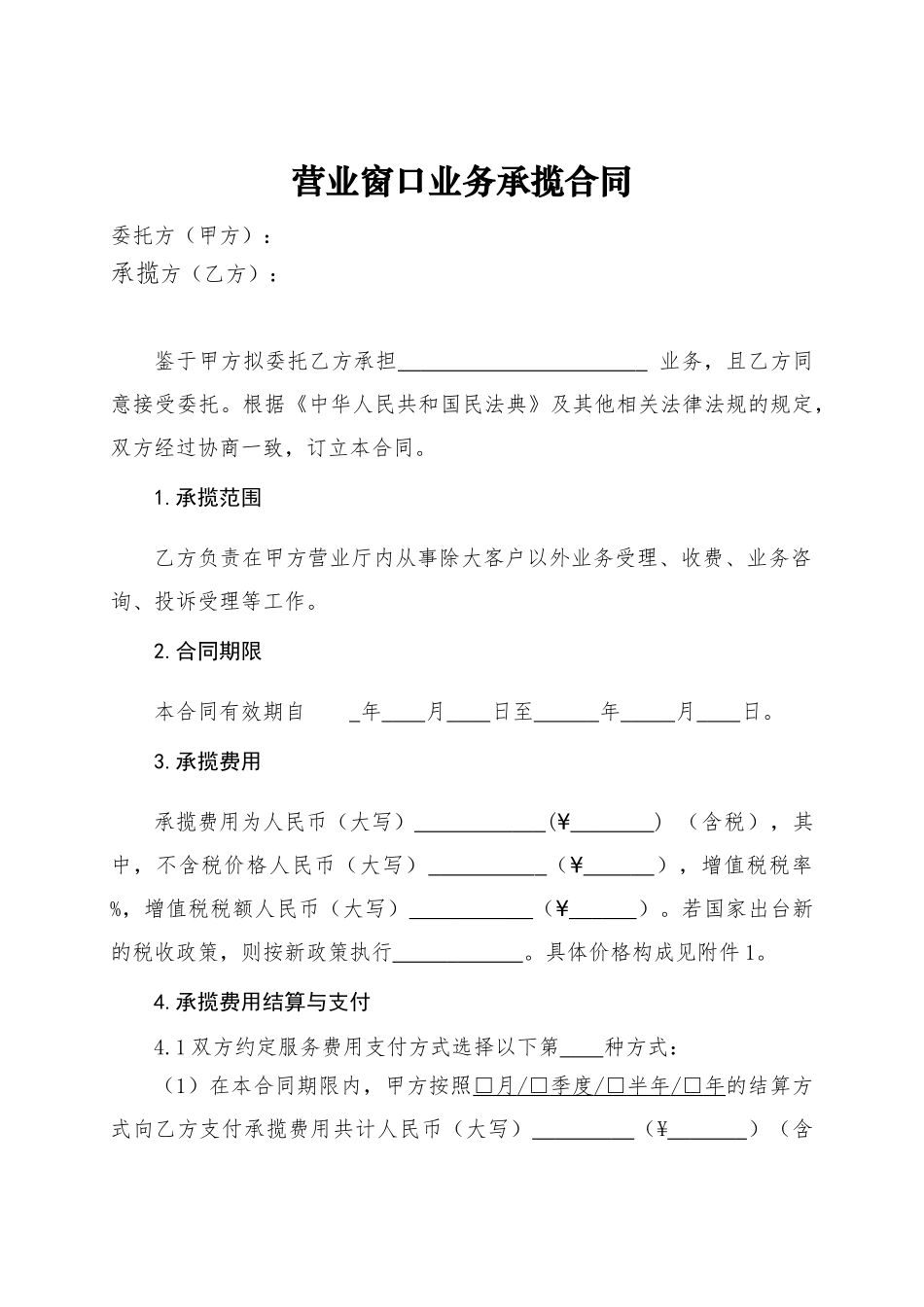 营业窗口业务承揽合同_第3页