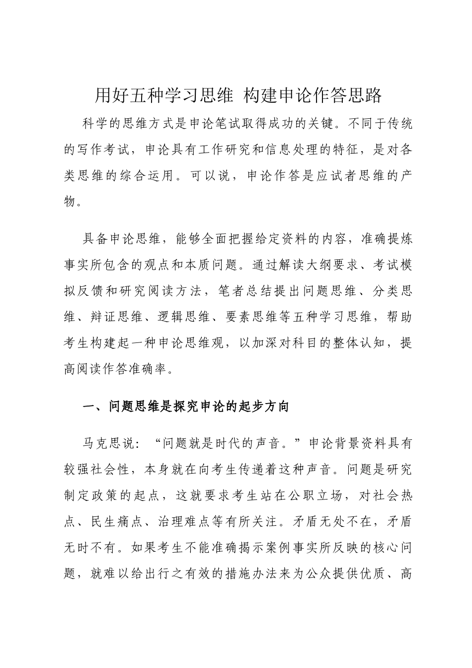 用好五种学习思维 构建申论作答思路_第1页
