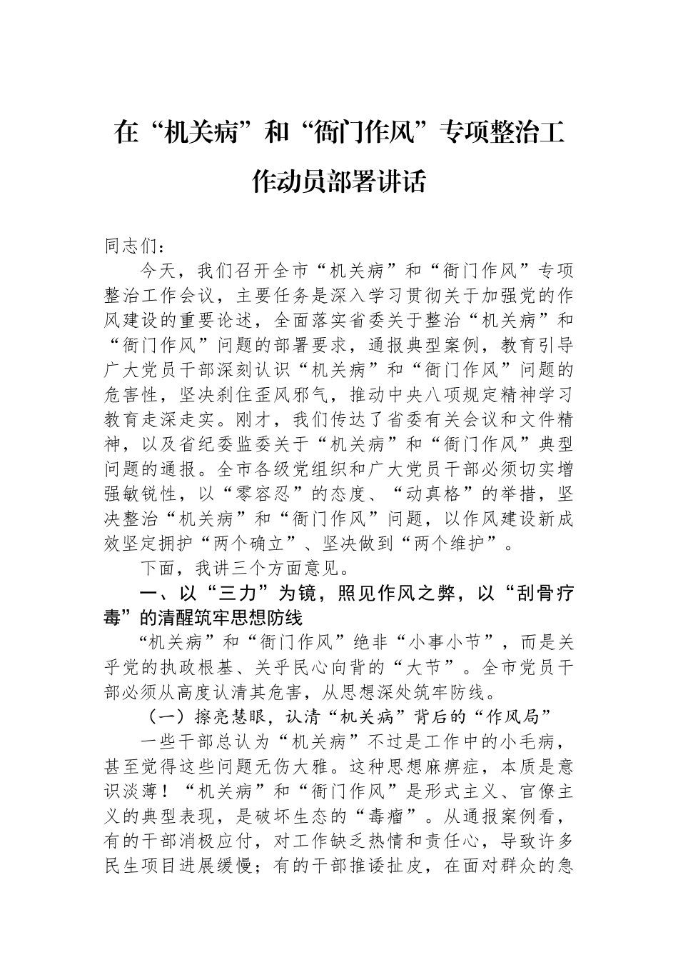 在“机关病”和“衙门作风”专项整治工作动员部署讲话_第1页