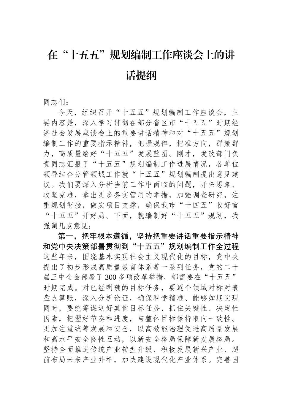 在“十五五”规划编制工作座谈会上的讲话提纲_第1页