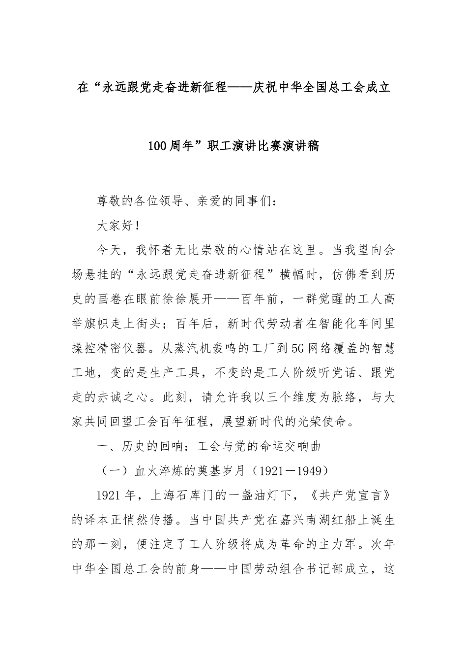 在“永远跟党走奋进新征程——庆祝中华全国总工会成立100周年”职工演讲比赛演讲稿_第1页