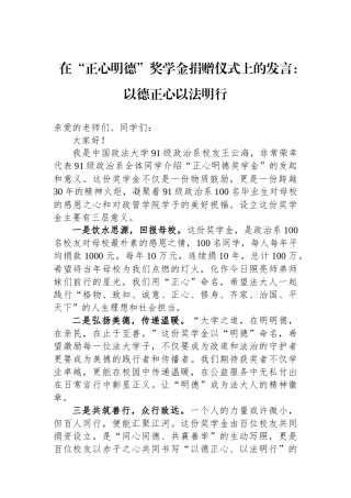 在“正心明德”奖学金捐赠仪式上的发言：以德正心以法明行