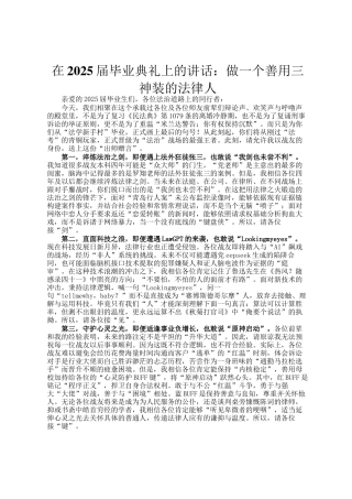 在2025届毕业典礼上的讲话：做一个善用三神装的法律人