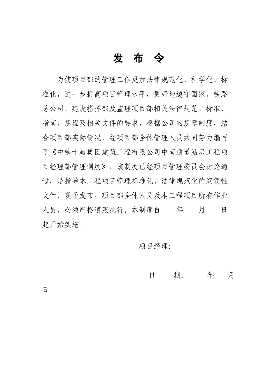 制度汇编-铁路通道站房工程项目经理部管理制度_第1页