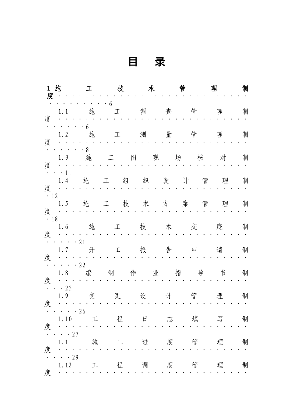 制度汇编-铁路通道站房工程项目经理部管理制度_第2页