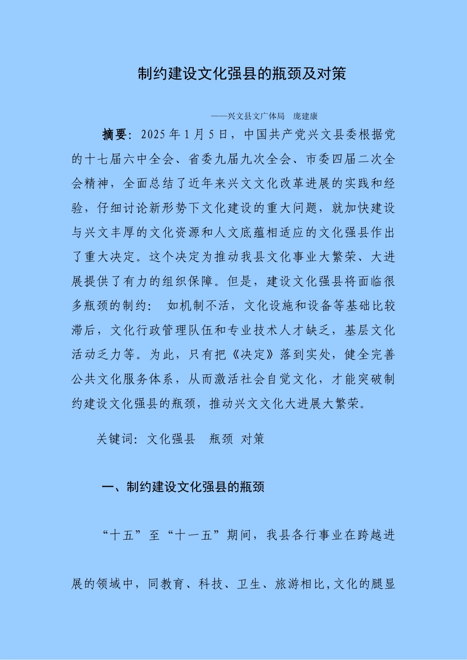 制约兴文建设文化强县的瓶颈及对策学位论文_第1页