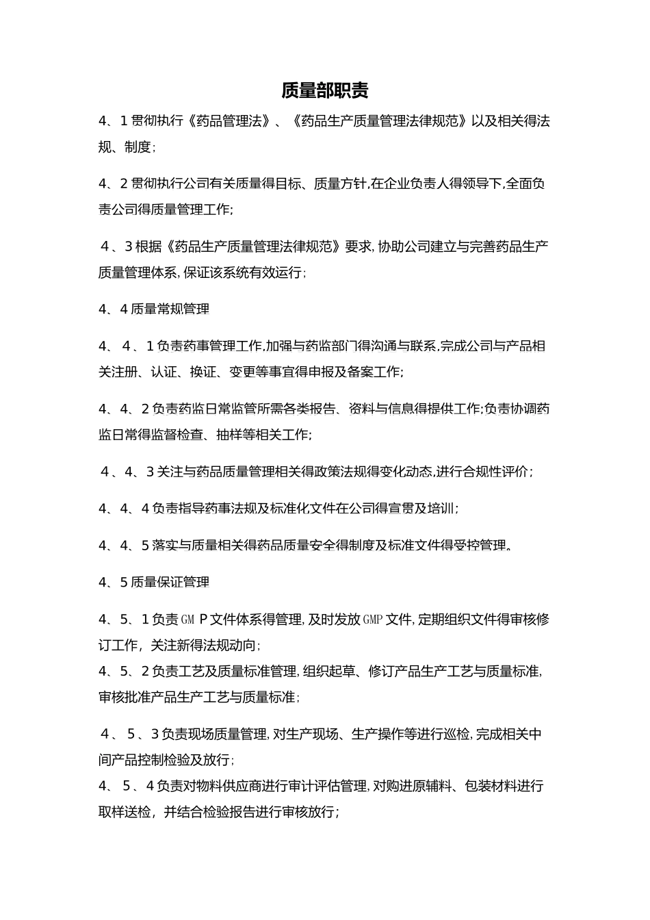 制药企业新版质量部职责_第1页