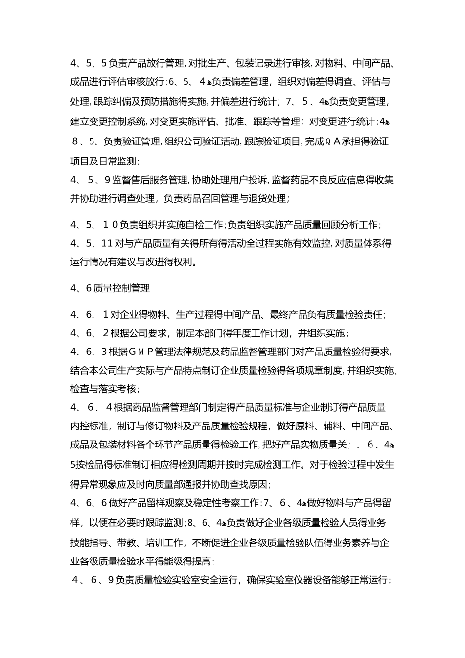制药企业新版质量部职责_第2页