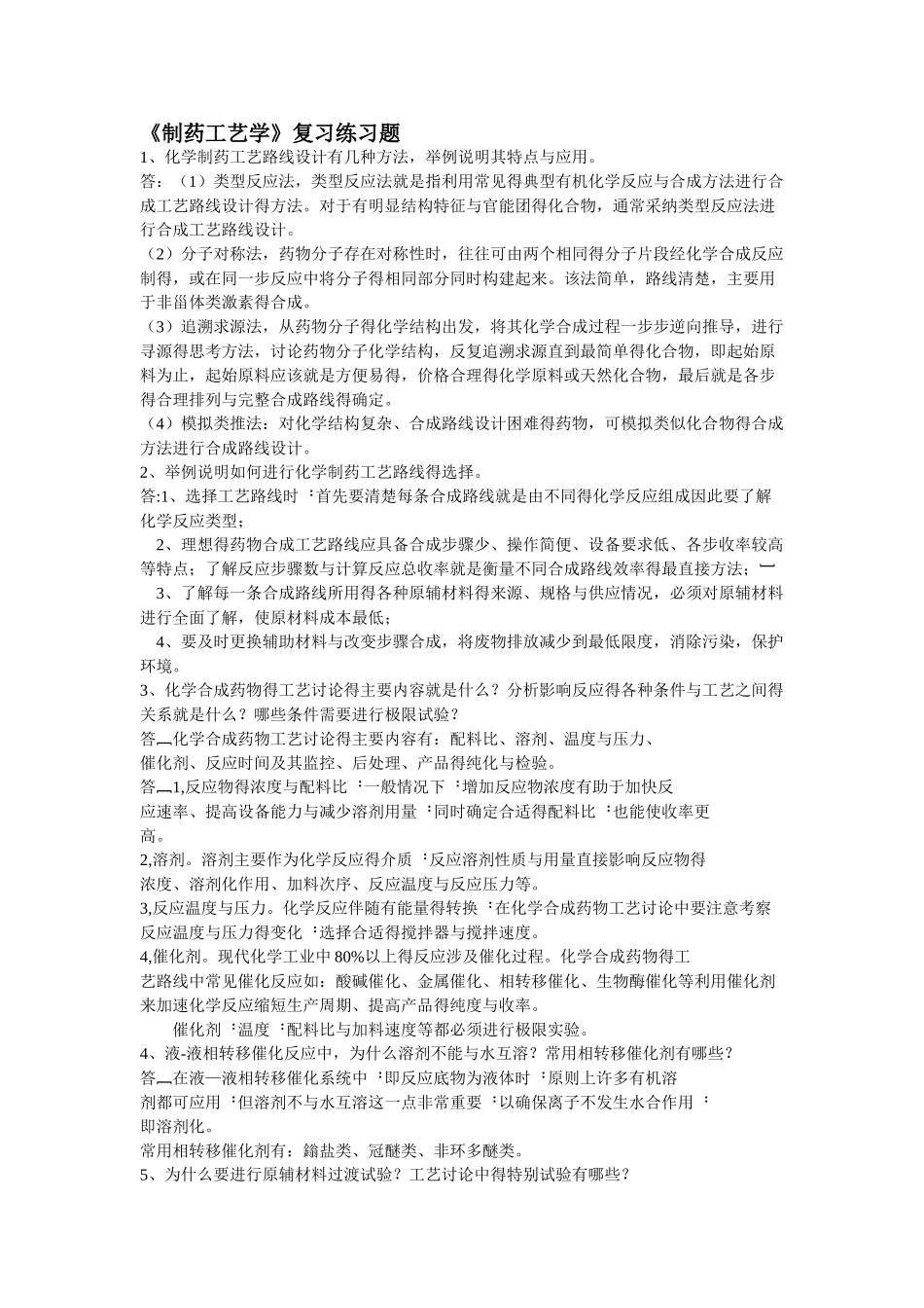 制药工艺学复习练习题_第1页