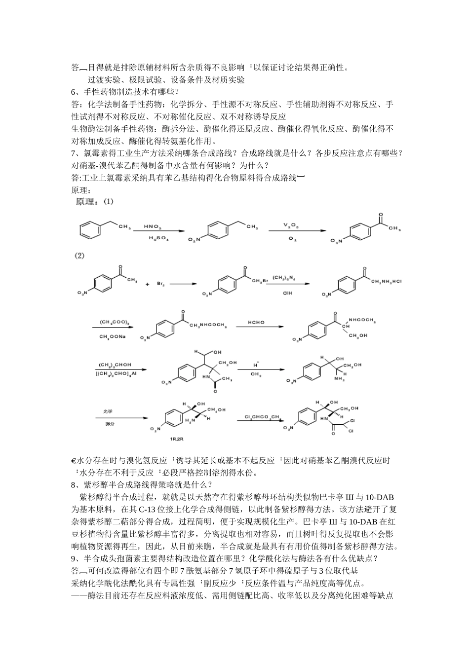 制药工艺学复习练习题_第2页