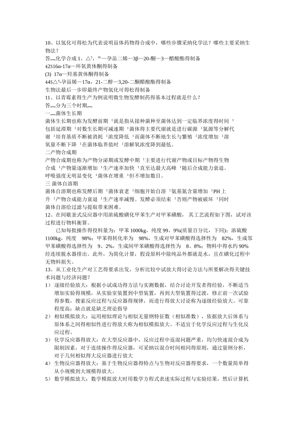 制药工艺学复习练习题_第3页