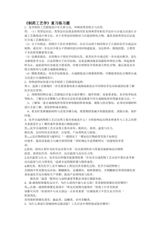 制药工艺学复习练习题