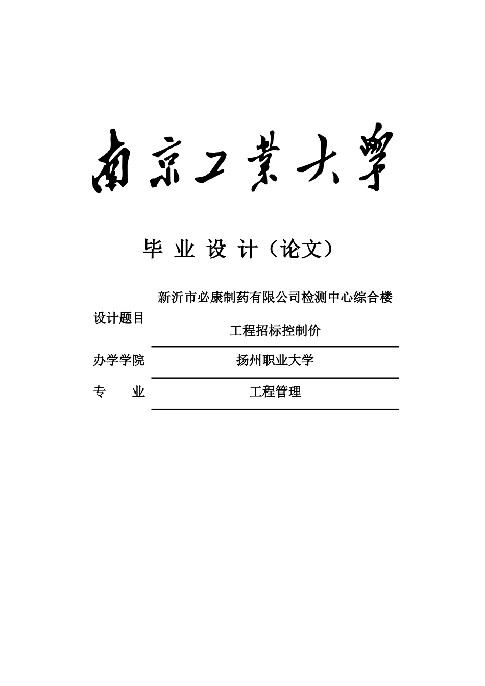 制药有限公司检测中心综合楼工程招标控制价大学本科毕业论文_第1页