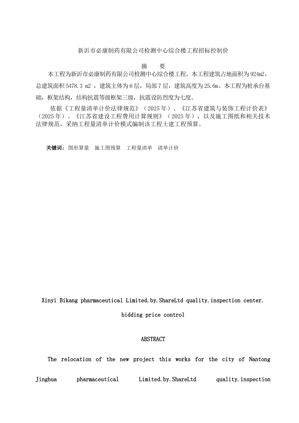 制药有限公司检测中心综合楼工程招标控制价大学本科毕业论文_第2页