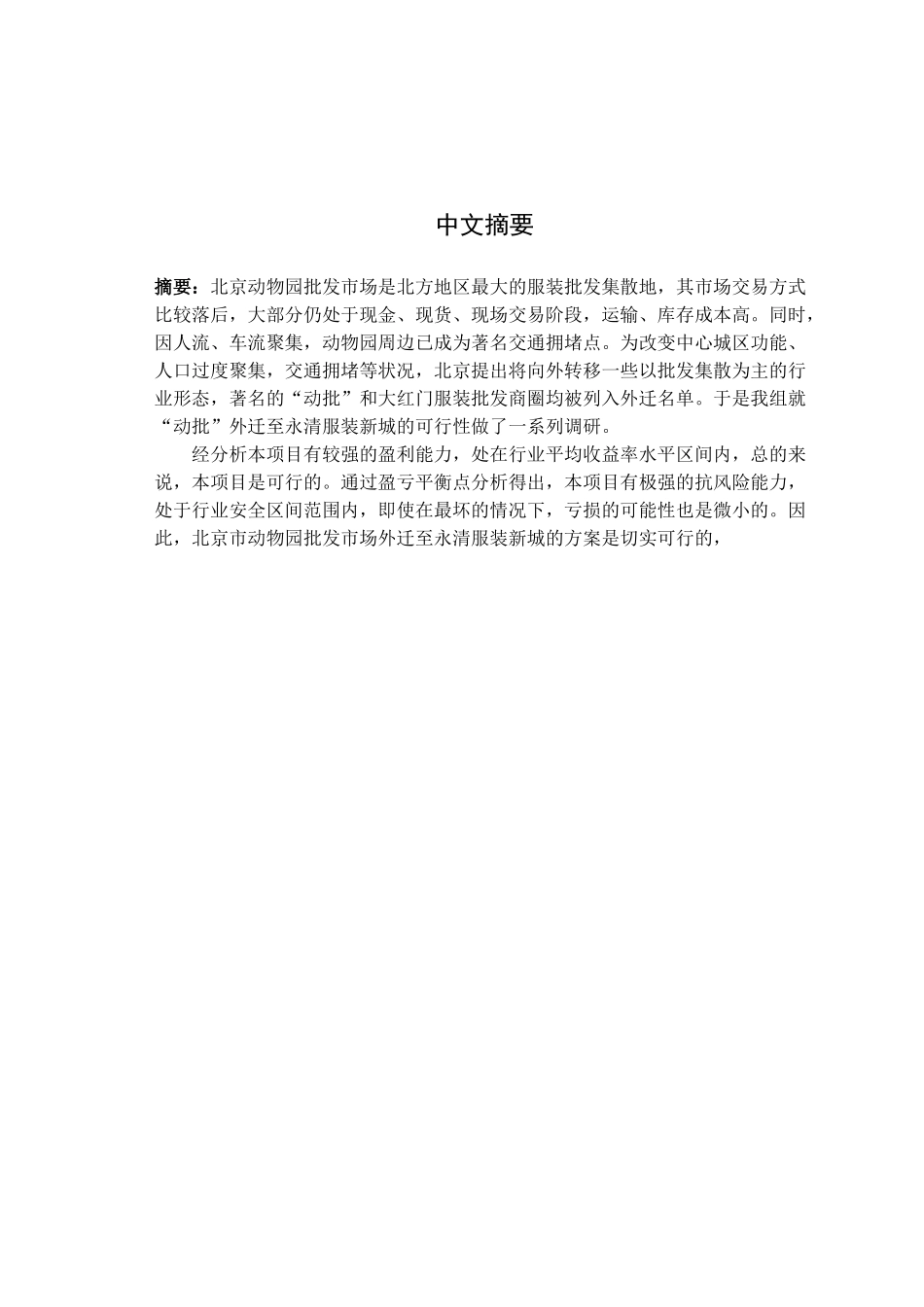 动物园拆迁可行性报告_第2页