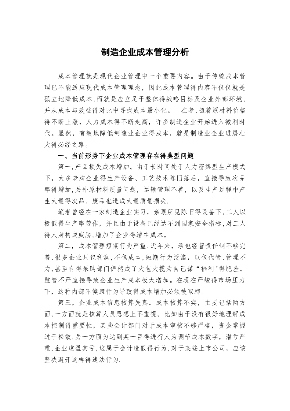 制造企业成本管理分析_第1页