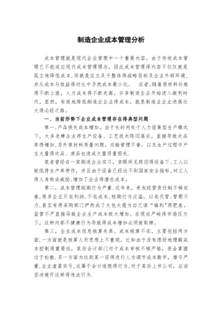 制造企业成本管理分析