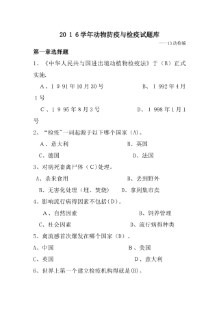 动物防疫与检疫试题库