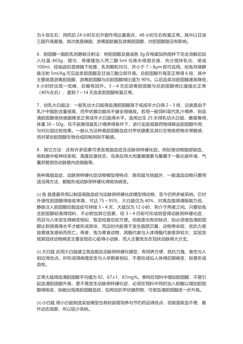 动脉粥样硬化动物模型_第2页