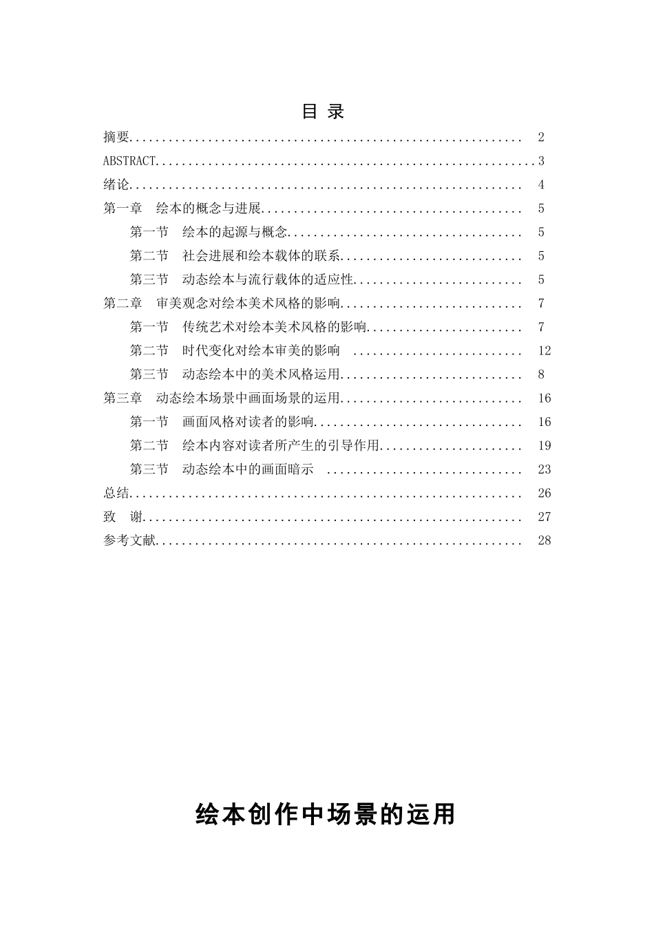 动画专业本科绘本创作中场景的运用本科论文_第2页