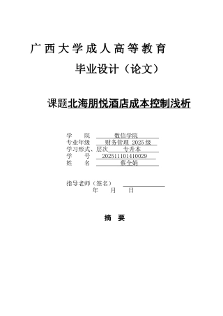 北海朋悦酒店成本控制浅析大学本科毕业论文
