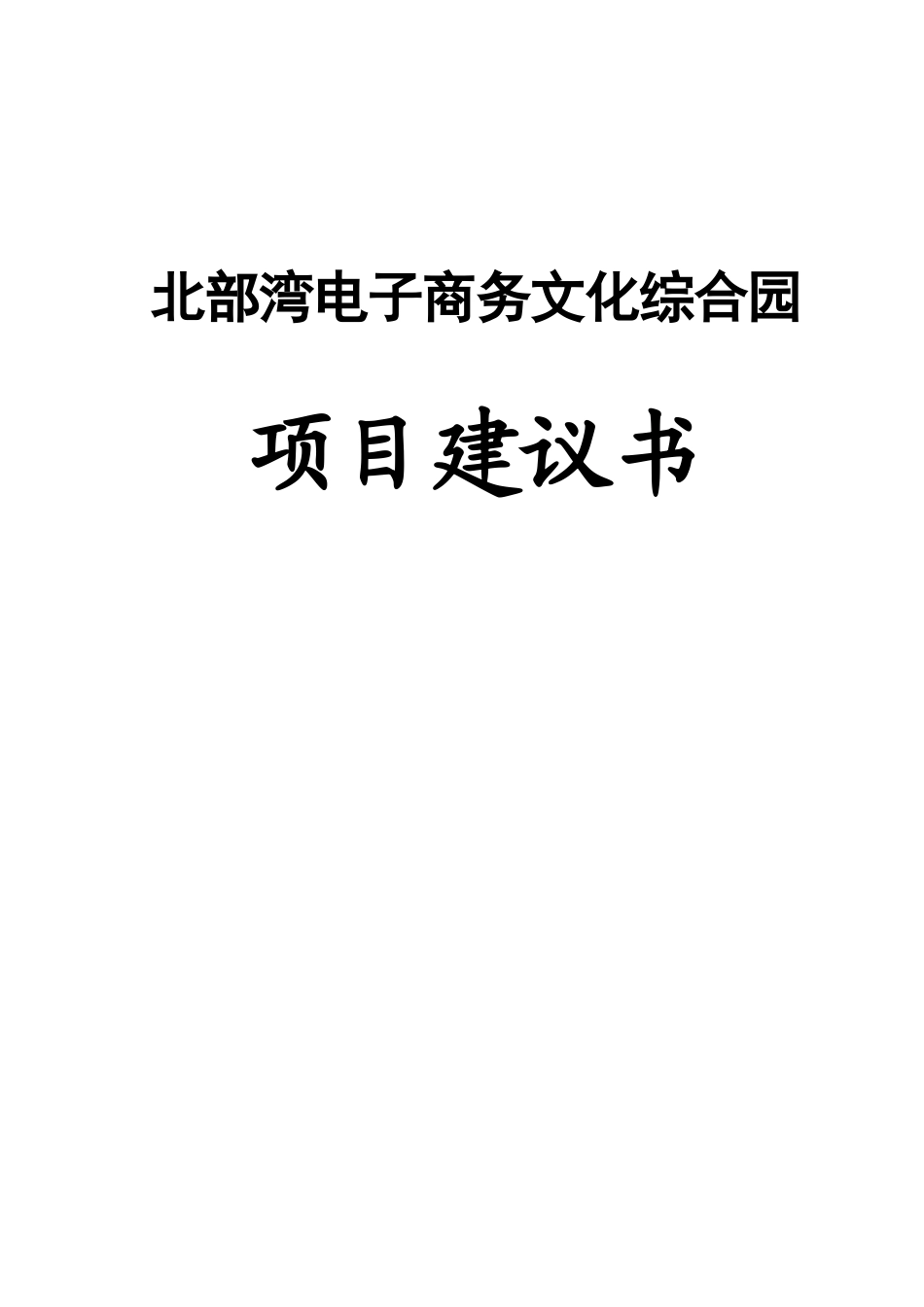 北部湾电子商务文化综合园项目可行性建议书_第1页