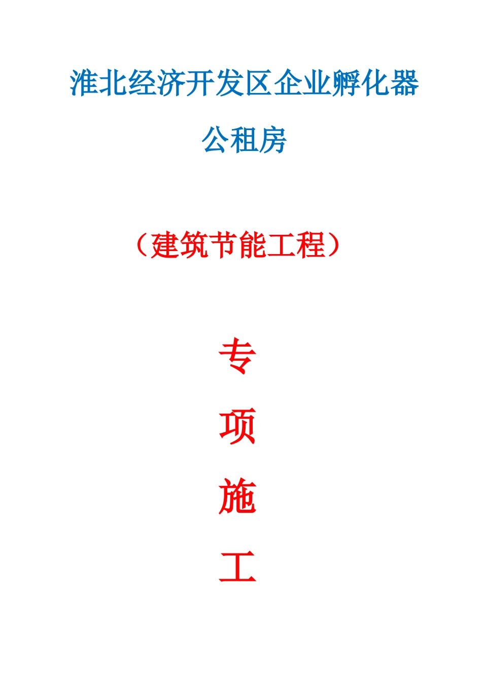 北淮经济开发区企业孵化器公租房建筑节能方案--大学毕设论文_第1页