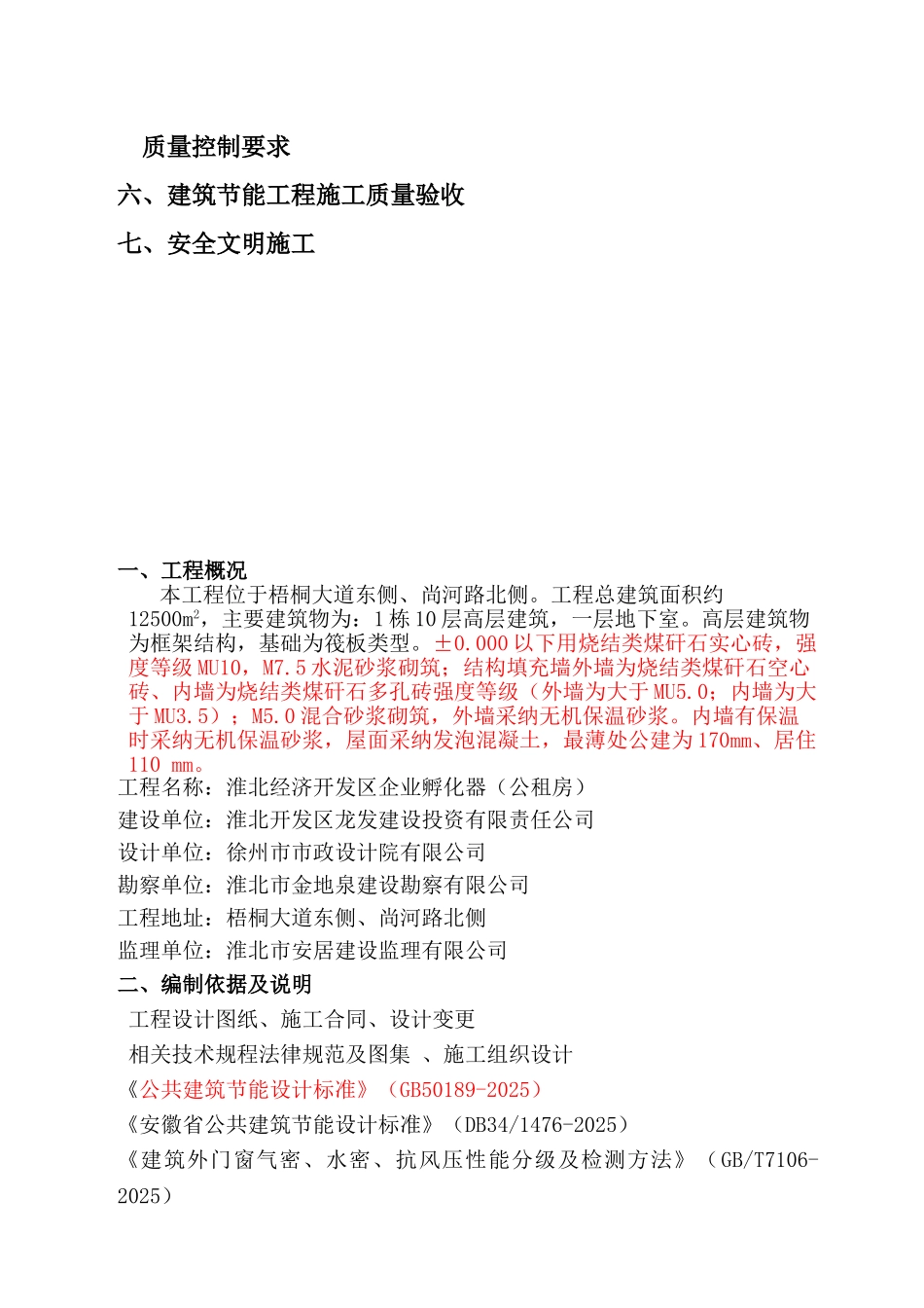 北淮经济开发区企业孵化器公租房建筑节能方案--大学毕设论文_第3页