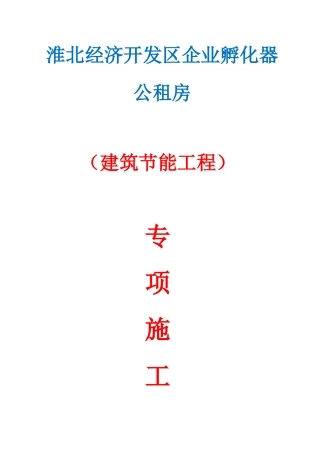北淮经济开发区企业孵化器公租房建筑节能方案--大学毕设论文