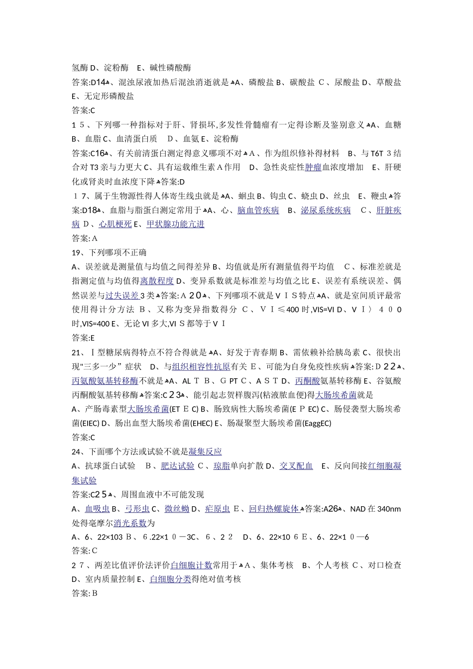 医学检验三基试题及答案_第2页