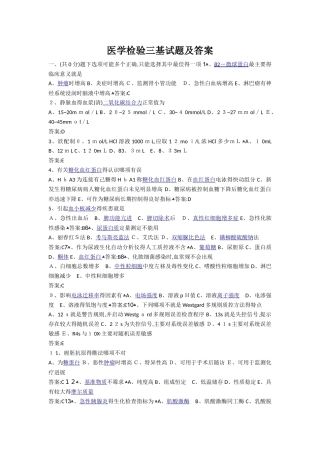 医学检验三基试题及答案