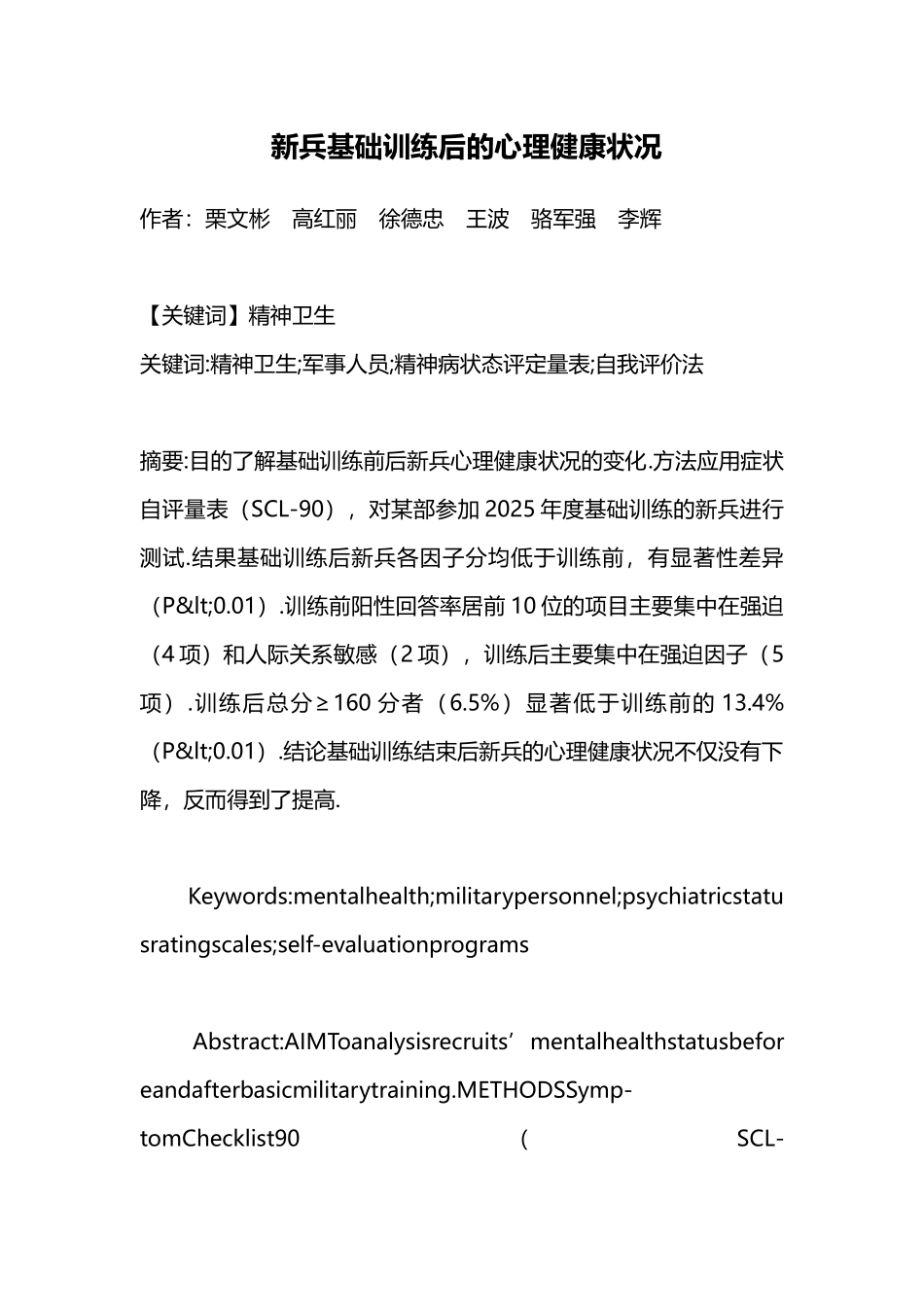 医学新兵基础训练后的心理健康状况本科论文_第1页