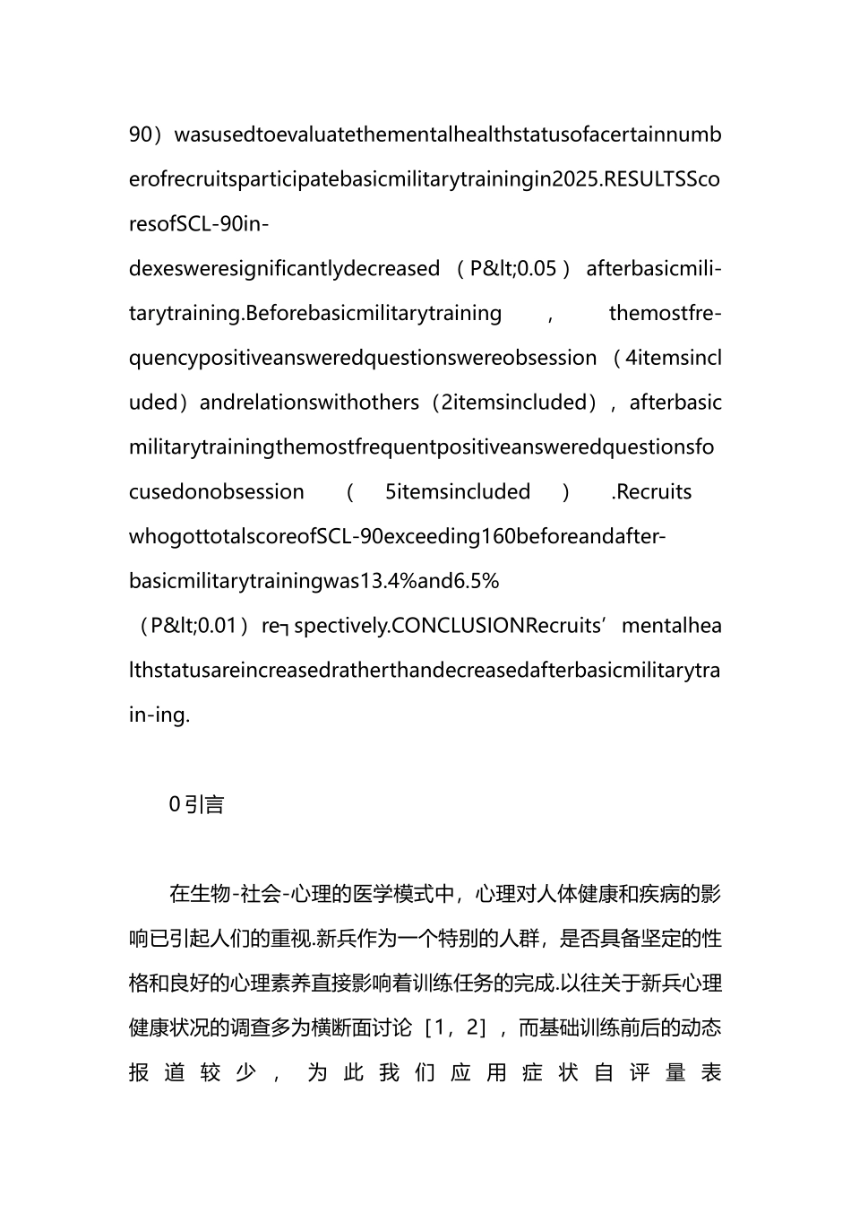 医学新兵基础训练后的心理健康状况本科论文_第2页