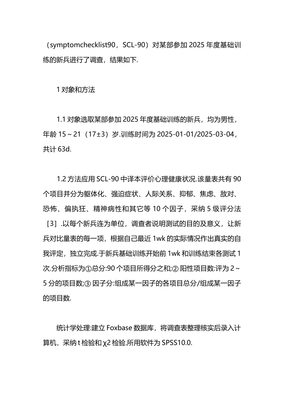 医学新兵基础训练后的心理健康状况本科论文_第3页