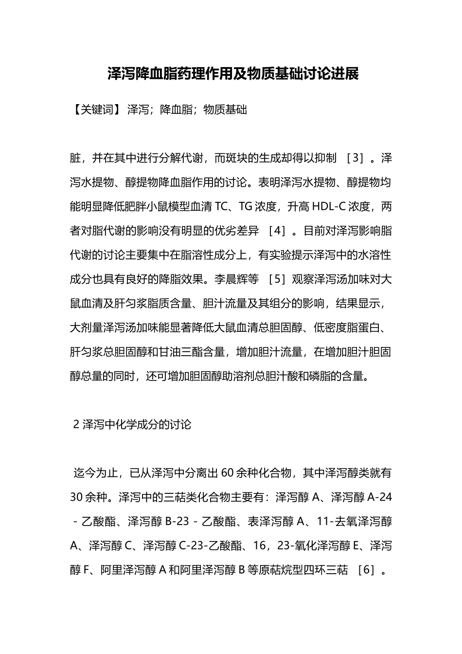 医学泽泻降血脂药理作用及物质基础研究进展本科论文_第1页
