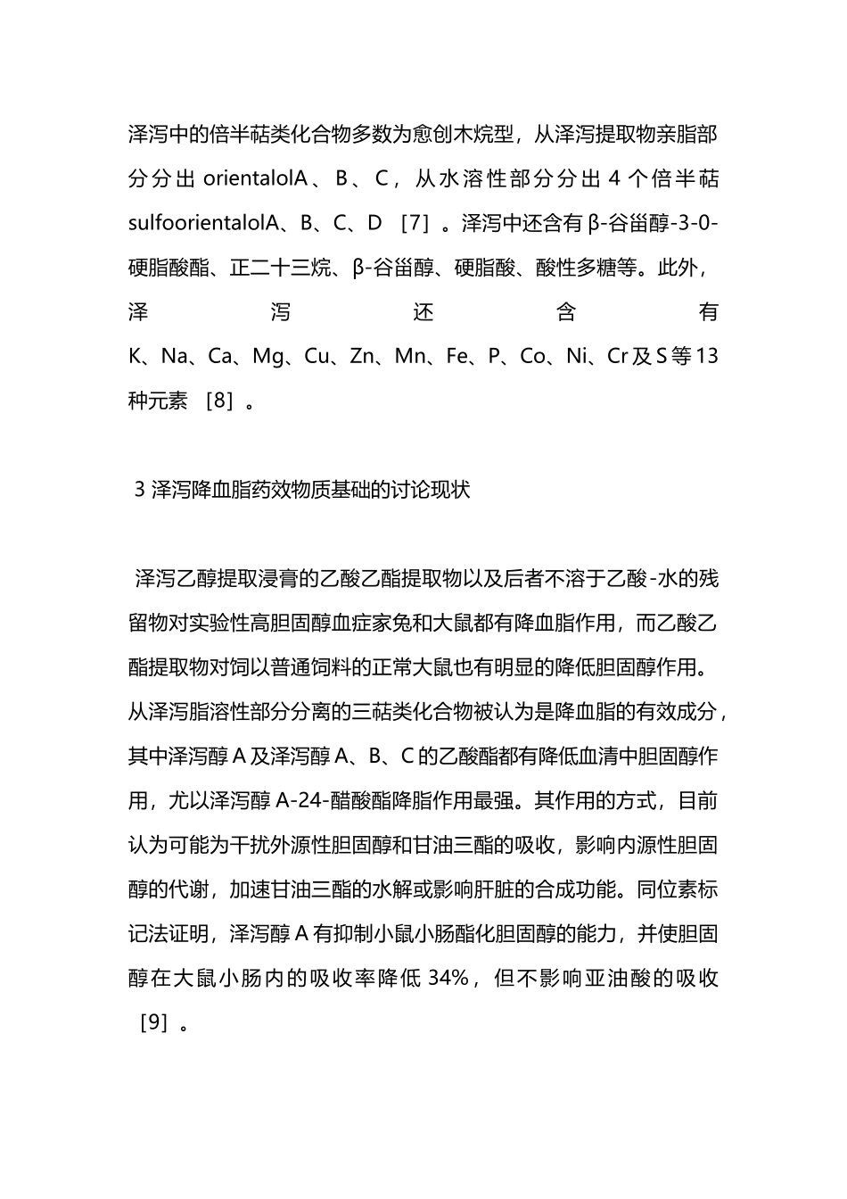 医学泽泻降血脂药理作用及物质基础研究进展本科论文_第2页