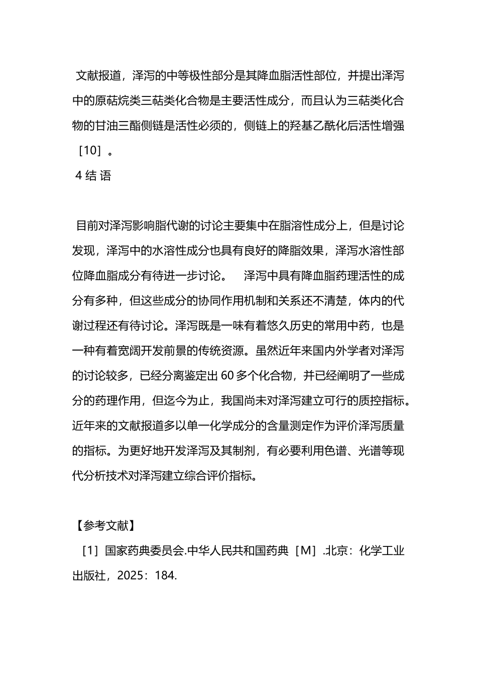 医学泽泻降血脂药理作用及物质基础研究进展本科论文_第3页