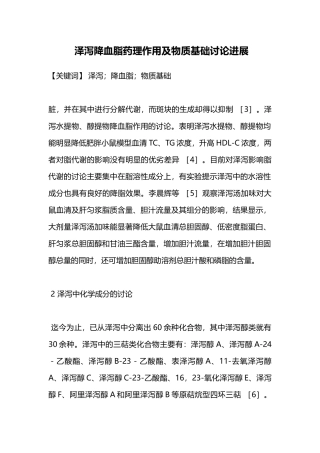 医学泽泻降血脂药理作用及物质基础研究进展本科论文