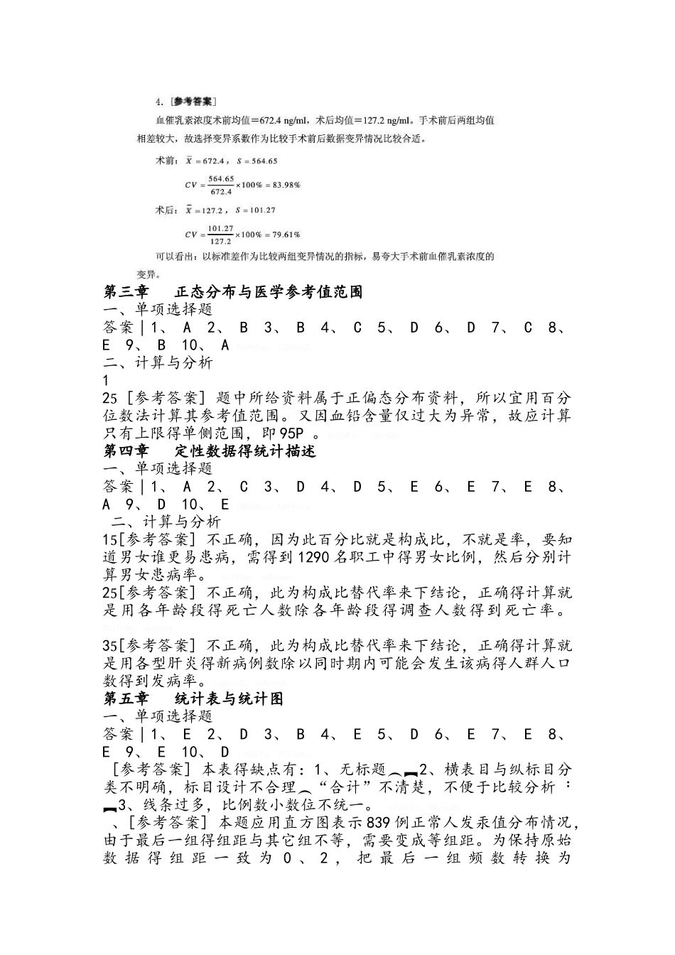 医学统计学第六版课后答案_第2页