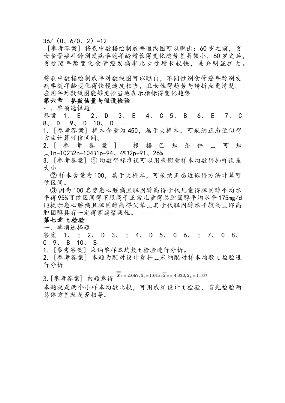 医学统计学第六版课后答案_第3页