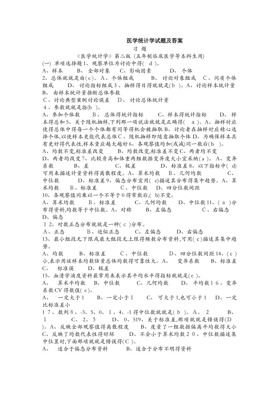 医学统计学试题及答案_第1页