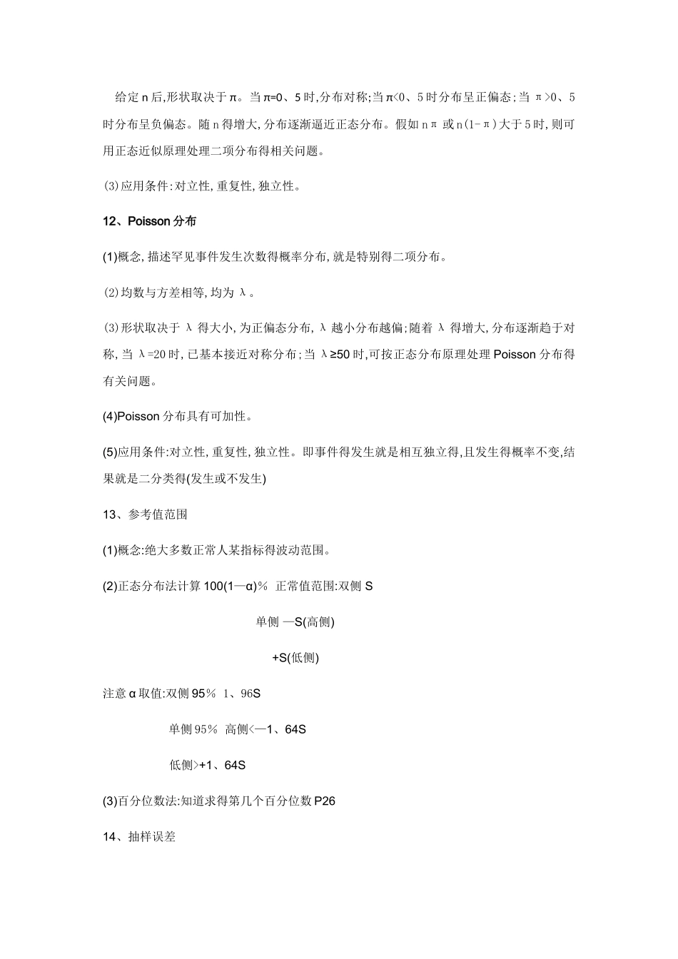 医学统计学重点_第3页