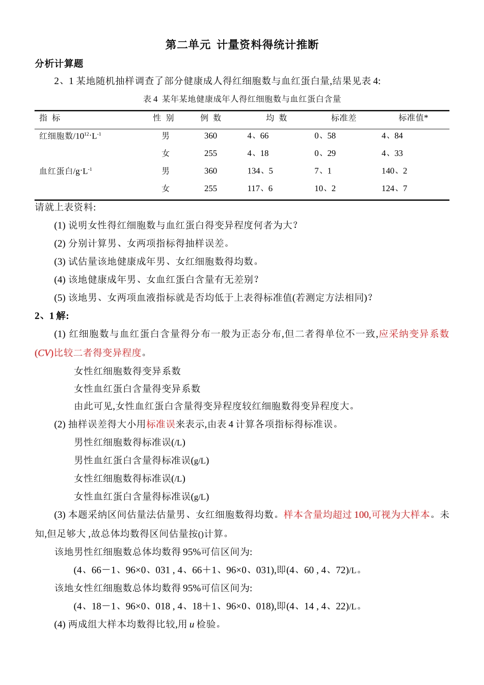 医学统计学分析计算题答案_第1页