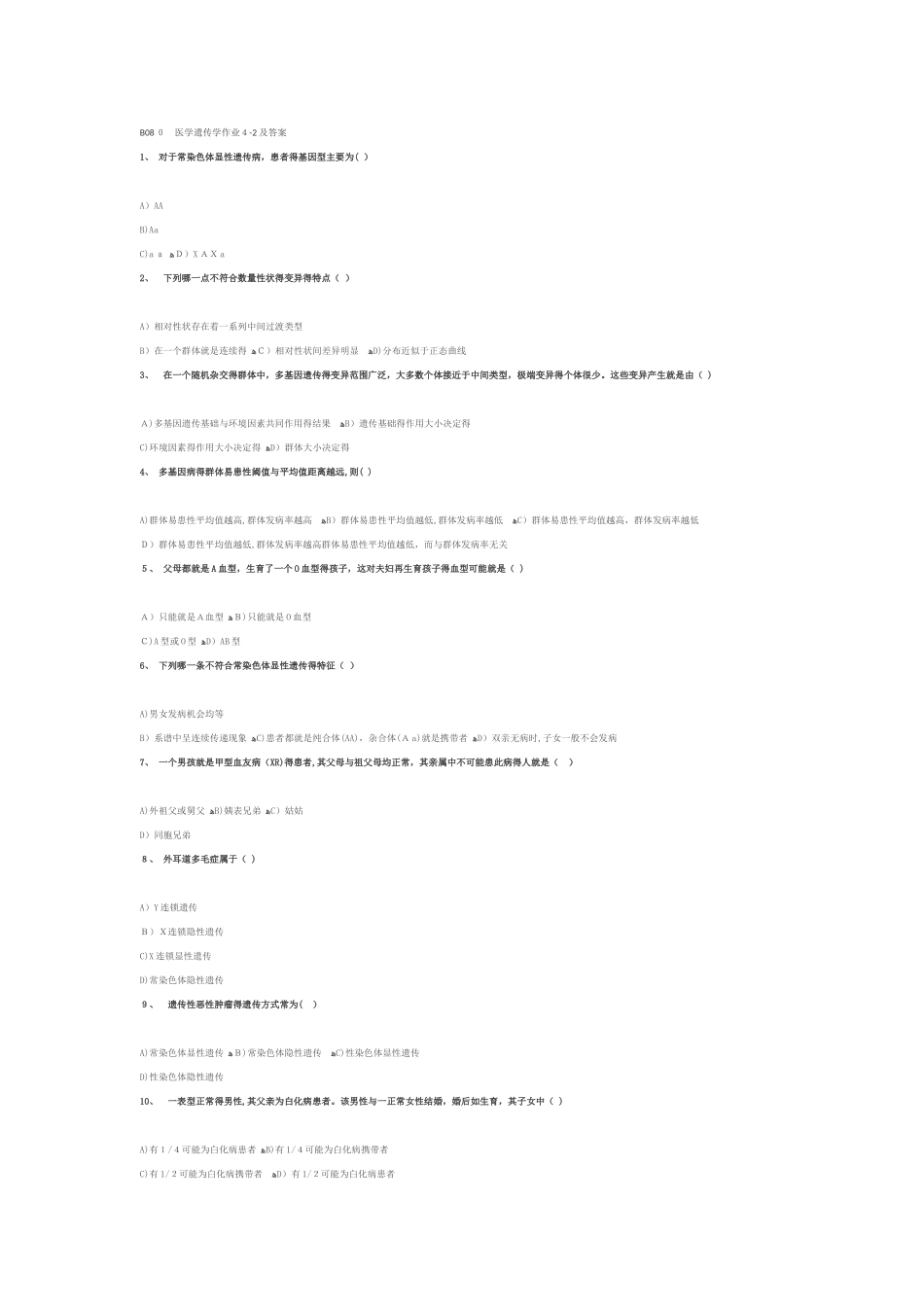 医学遗传学作业4-2及答案_第1页