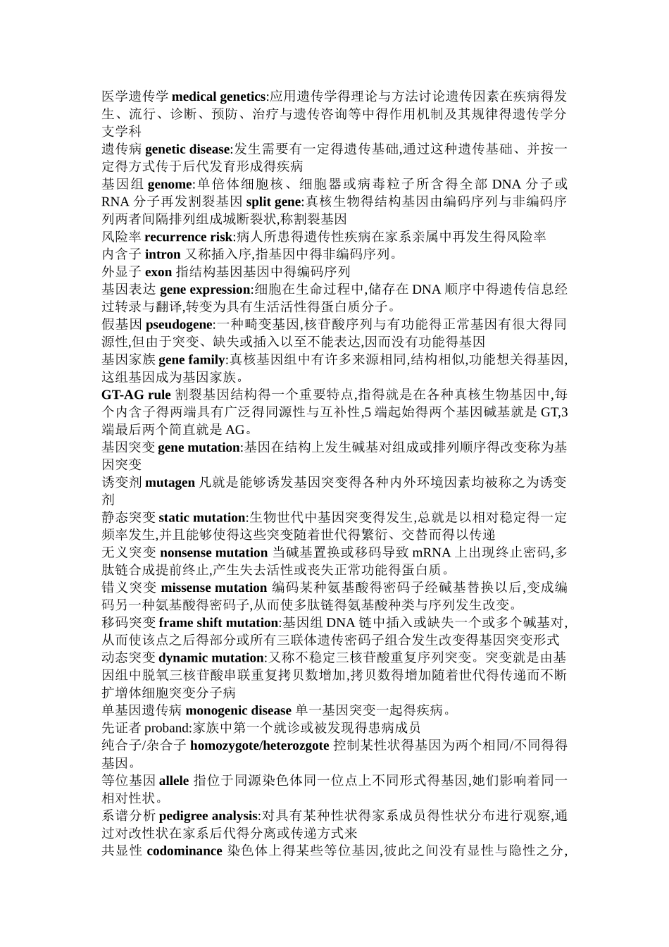 医学遗传学名词解释总结_第1页